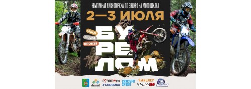 "Бурелом" эндуро гонки на мотоциклах 2-3 июля 2022