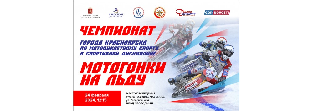 Чемпионат г. Красноярска по мотогонкам на льду 2024