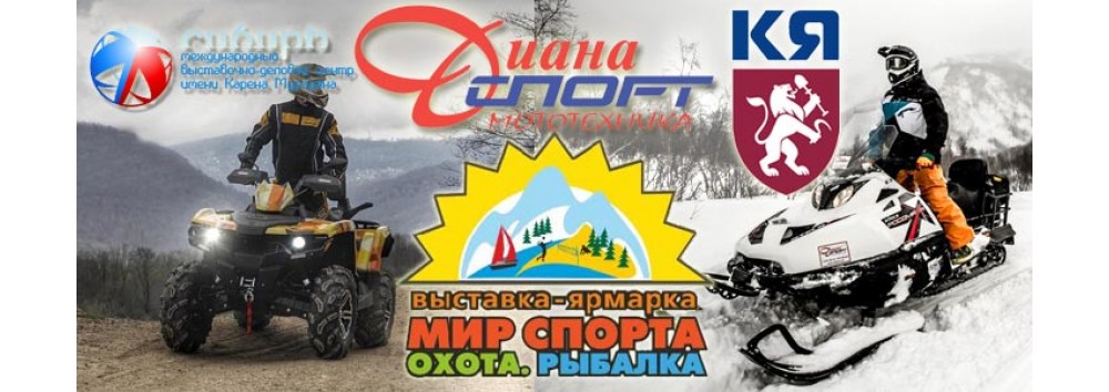 Выставка спорта и активного отдыха МВДЦ Сибирь